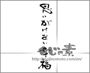 Japanese calligraphy "思いがけない幸福" [31195]