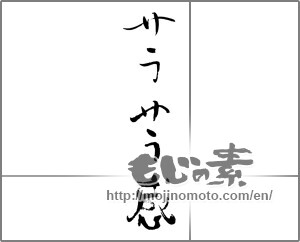 Japanese calligraphy "サラサラ感" [31197]