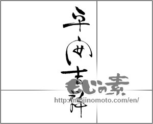 Japanese calligraphy "平安吉祥" [31198]
