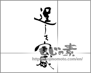 Japanese calligraphy "逞しさ実感" [31200]