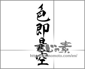 Japanese calligraphy "色即是空" [31202]