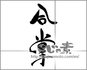 Japanese calligraphy "合掌" [31203]