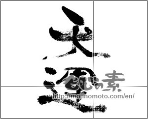 Japanese calligraphy "" [31208]