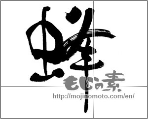 Japanese calligraphy "蜂" [31209]