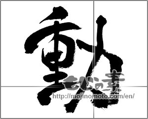 Japanese calligraphy "動 (Motion)" [31210]