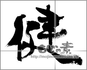 Japanese calligraphy "健 (Health)" [31212]