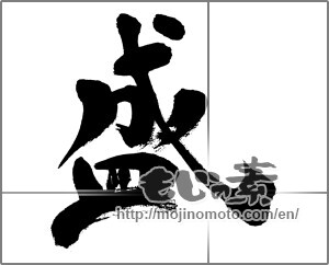Japanese calligraphy "盛" [31213]