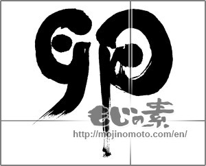 Japanese calligraphy "卵" [31214]