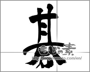 Japanese calligraphy "碁" [31215]