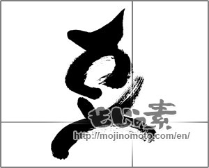 Japanese calligraphy "豆 (legume)" [31216]