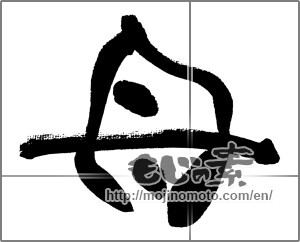 Japanese calligraphy "母 (mother)" [31217]