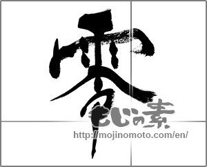 Japanese calligraphy "零 (Zero)" [31218]