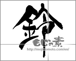 Japanese calligraphy "鈴 (Bell)" [31220]