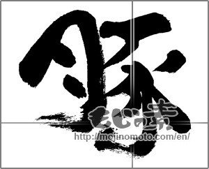 Japanese calligraphy "豚" [31221]