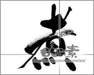 Japanese calligraphy "煮" [31222]