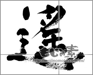 Japanese calligraphy "遥" [31224]