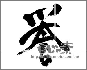 Japanese calligraphy "誉" [31225]