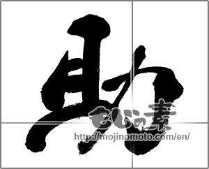 Japanese calligraphy "助 (help)" [31231]