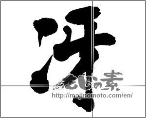 Japanese calligraphy "冴" [31232]