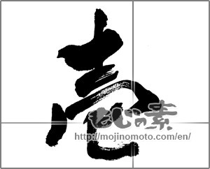 Japanese calligraphy "壱 (One)" [31233]