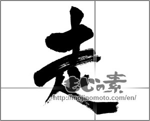 Japanese calligraphy "走 (Running)" [31234]