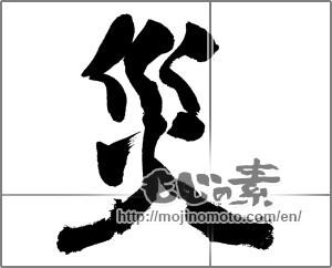 Japanese calligraphy "災" [31236]