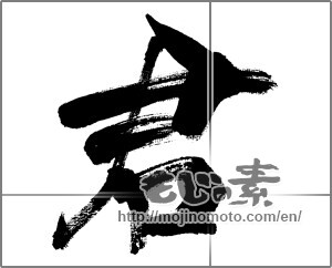 Japanese calligraphy "君 (you)" [31239]