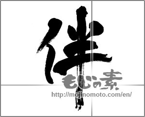 Japanese calligraphy "伴" [31240]