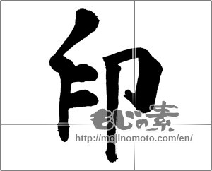Japanese calligraphy "印 (stamp)" [31241]