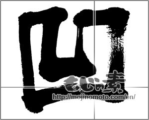 Japanese calligraphy "凹 (Depression)" [31242]