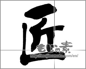 Japanese calligraphy "匠 (Artisan)" [31243]