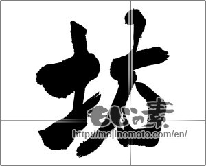 Japanese calligraphy "坊" [31244]