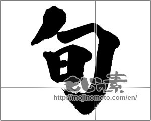 Japanese calligraphy " (season)" [31245]