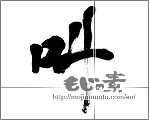 Japanese calligraphy "叫" [31246]