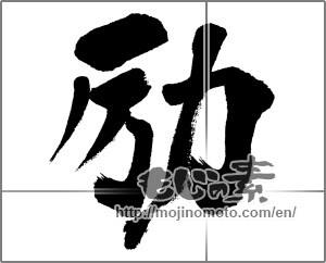 Japanese calligraphy "励" [31247]