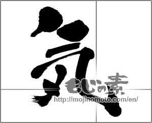 Japanese calligraphy "気 (spirit)" [31249]