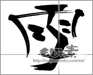Japanese calligraphy "雪 (snow)" [31253]