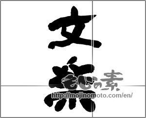 Japanese calligraphy "文楽" [31254]