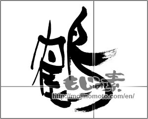 Japanese calligraphy "鶴 (crane)" [31255]