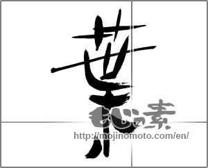 Japanese calligraphy "葉 (leaf)" [31256]