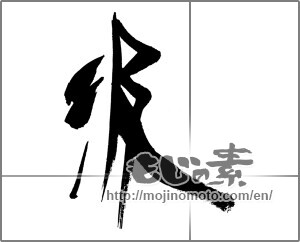 Japanese calligraphy "汲" [31257]