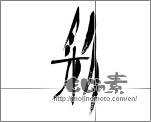 Japanese calligraphy "彩 (coloring)" [31259]