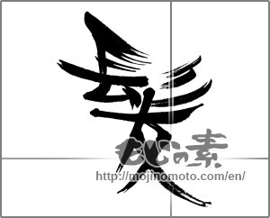 Japanese calligraphy "髪 (Hair)" [31260]