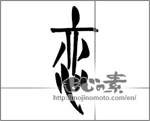 Japanese calligraphy "恋" [31261]