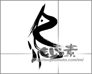 Japanese calligraphy "鳥 (Birds)" [31262]
