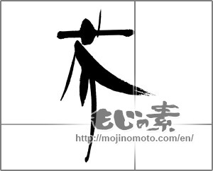 Japanese calligraphy "芥" [31263]