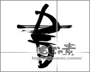 Japanese calligraphy "書 (document)" [31264]
