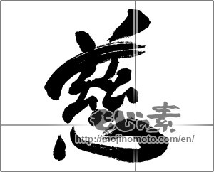 Japanese calligraphy "慈 (mercy)" [31266]