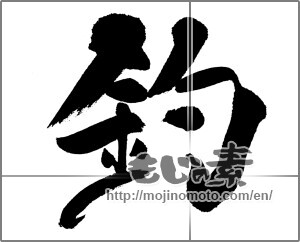 Japanese calligraphy "釣" [31269]