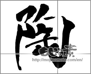 Japanese calligraphy "陶" [31270]
